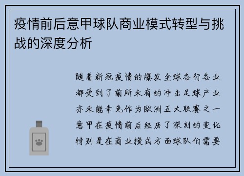 疫情前后意甲球队商业模式转型与挑战的深度分析