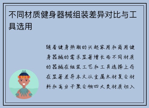 不同材质健身器械组装差异对比与工具选用