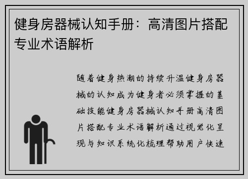 健身房器械认知手册：高清图片搭配专业术语解析