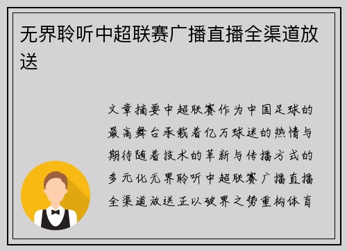 无界聆听中超联赛广播直播全渠道放送