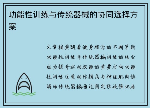功能性训练与传统器械的协同选择方案