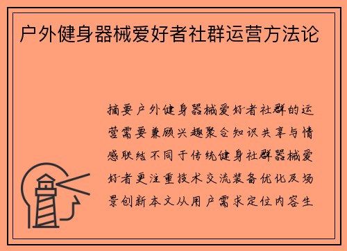 户外健身器械爱好者社群运营方法论