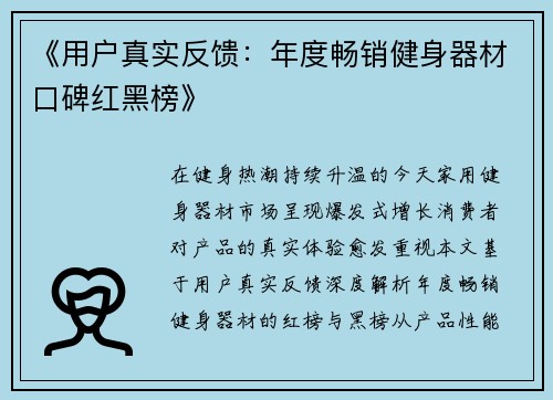 《用户真实反馈：年度畅销健身器材口碑红黑榜》