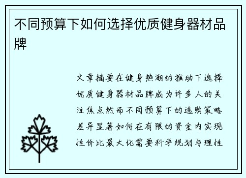 不同预算下如何选择优质健身器材品牌