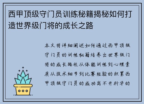 西甲顶级守门员训练秘籍揭秘如何打造世界级门将的成长之路