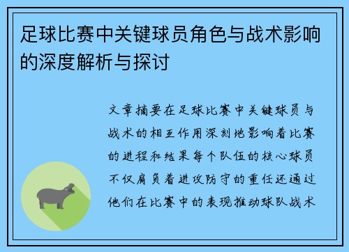 足球比赛中关键球员角色与战术影响的深度解析与探讨