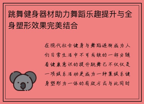 跳舞健身器材助力舞蹈乐趣提升与全身塑形效果完美结合