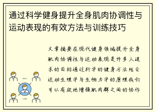 通过科学健身提升全身肌肉协调性与运动表现的有效方法与训练技巧