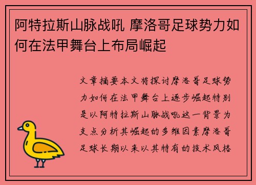 阿特拉斯山脉战吼 摩洛哥足球势力如何在法甲舞台上布局崛起