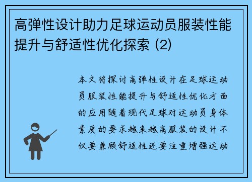 高弹性设计助力足球运动员服装性能提升与舒适性优化探索 (2)