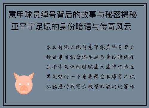意甲球员绰号背后的故事与秘密揭秘 亚平宁足坛的身份暗语与传奇风云