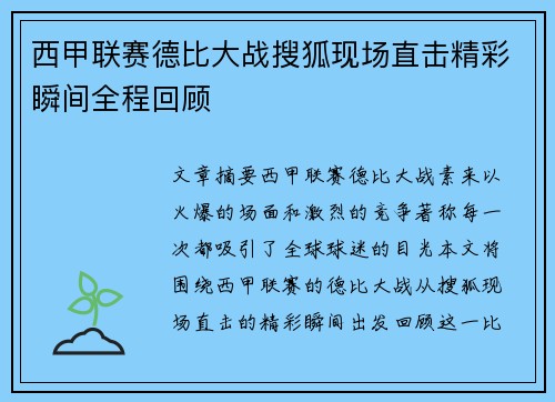 西甲联赛德比大战搜狐现场直击精彩瞬间全程回顾