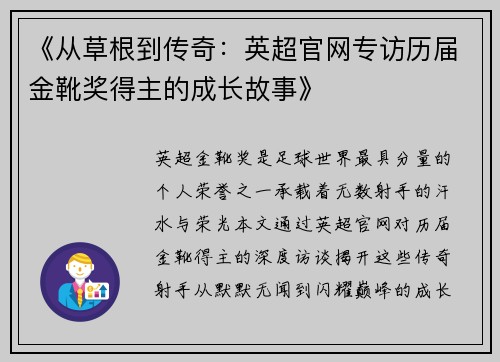 《从草根到传奇：英超官网专访历届金靴奖得主的成长故事》