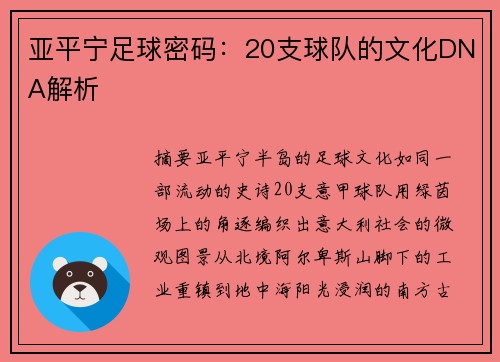 亚平宁足球密码：20支球队的文化DNA解析