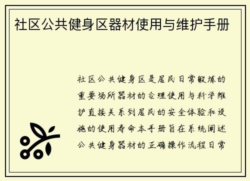 社区公共健身区器材使用与维护手册