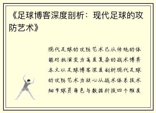 《足球博客深度剖析：现代足球的攻防艺术》