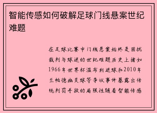 智能传感如何破解足球门线悬案世纪难题