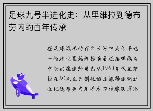 足球九号半进化史：从里维拉到德布劳内的百年传承
