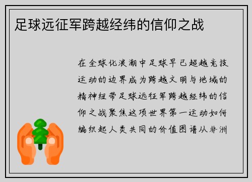 足球远征军跨越经纬的信仰之战