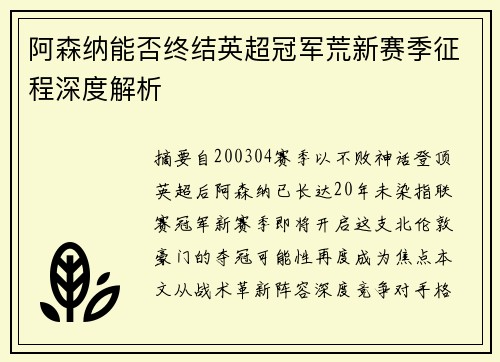 阿森纳能否终结英超冠军荒新赛季征程深度解析