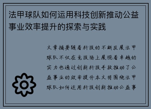 法甲球队如何运用科技创新推动公益事业效率提升的探索与实践
