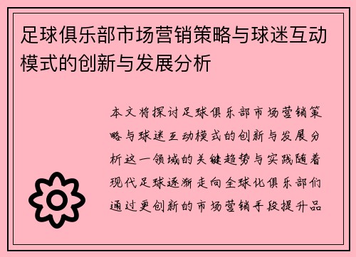 足球俱乐部市场营销策略与球迷互动模式的创新与发展分析