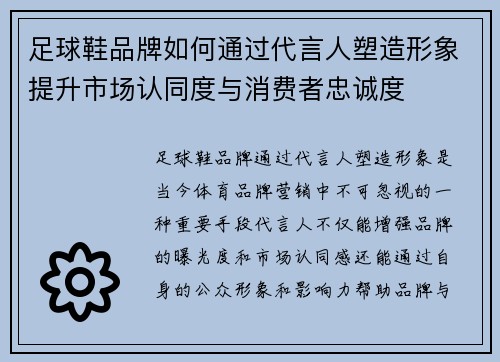 足球鞋品牌如何通过代言人塑造形象提升市场认同度与消费者忠诚度