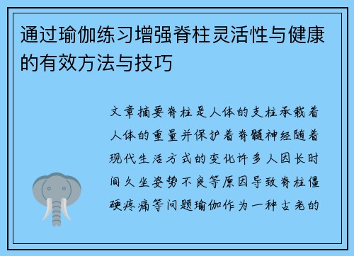 通过瑜伽练习增强脊柱灵活性与健康的有效方法与技巧