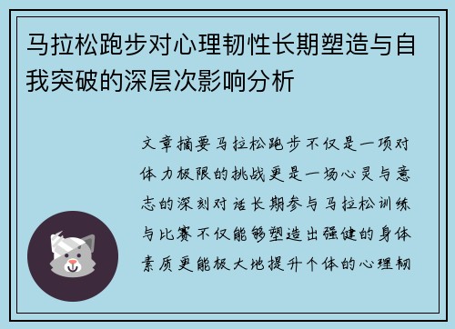 马拉松跑步对心理韧性长期塑造与自我突破的深层次影响分析