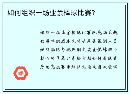 如何组织一场业余棒球比赛？