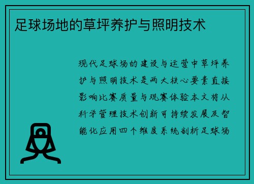 足球场地的草坪养护与照明技术