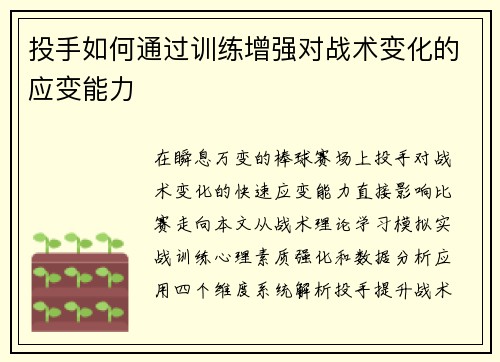 投手如何通过训练增强对战术变化的应变能力