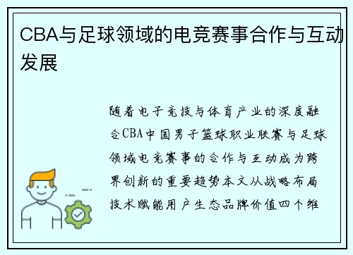 CBA与足球领域的电竞赛事合作与互动发展