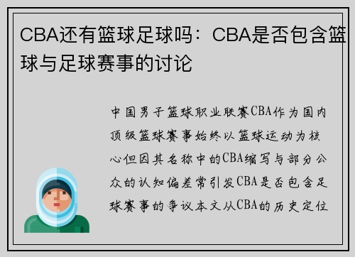 CBA还有篮球足球吗：CBA是否包含篮球与足球赛事的讨论