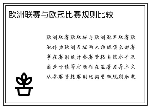 欧洲联赛与欧冠比赛规则比较