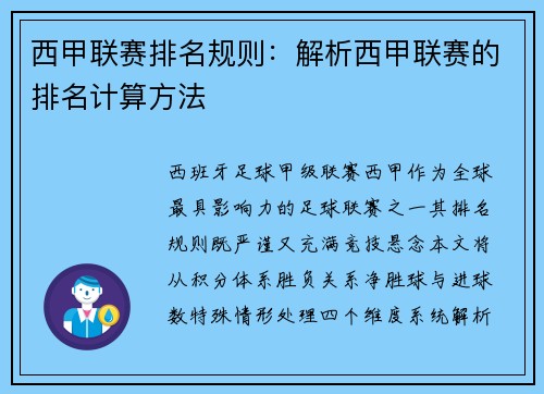 西甲联赛排名规则：解析西甲联赛的排名计算方法