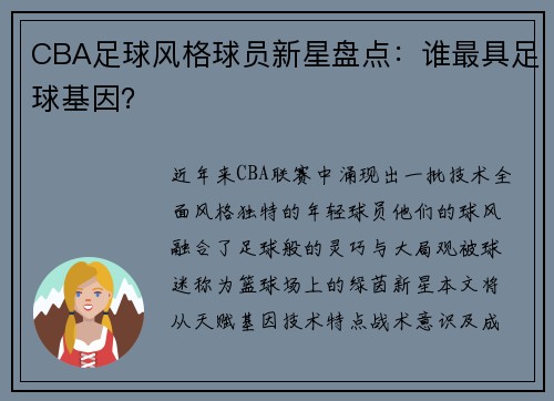 CBA足球风格球员新星盘点：谁最具足球基因？