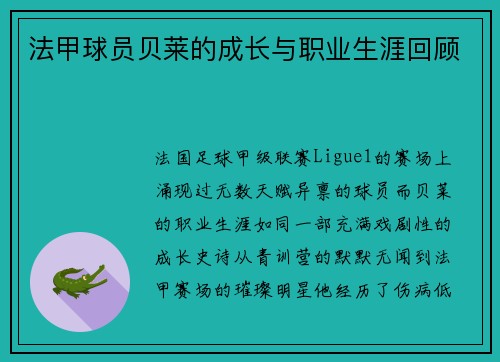法甲球员贝莱的成长与职业生涯回顾