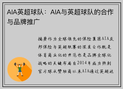 AIA英超球队：AIA与英超球队的合作与品牌推广