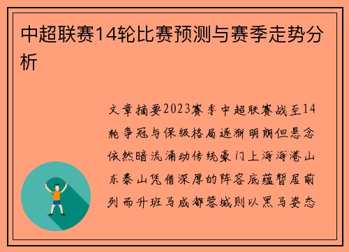 中超联赛14轮比赛预测与赛季走势分析