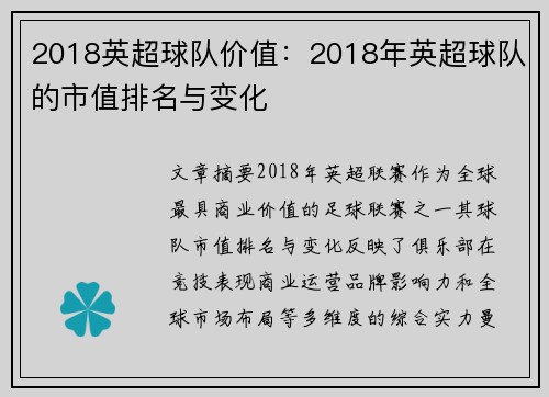 2018英超球队价值：2018年英超球队的市值排名与变化