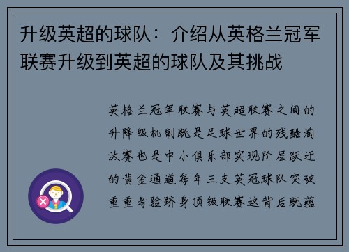 升级英超的球队：介绍从英格兰冠军联赛升级到英超的球队及其挑战