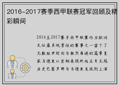 2016-2017赛季西甲联赛冠军回顾及精彩瞬间