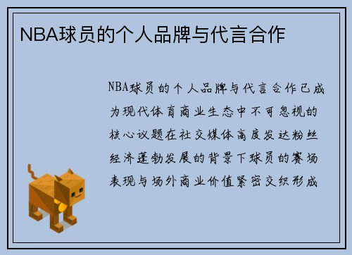 NBA球员的个人品牌与代言合作