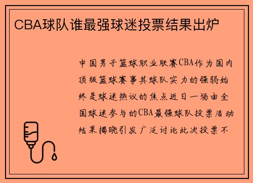 CBA球队谁最强球迷投票结果出炉