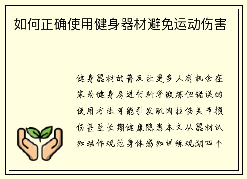 如何正确使用健身器材避免运动伤害