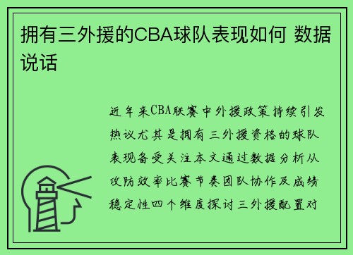 拥有三外援的CBA球队表现如何 数据说话