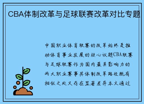CBA体制改革与足球联赛改革对比专题