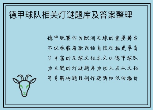 德甲球队相关灯谜题库及答案整理