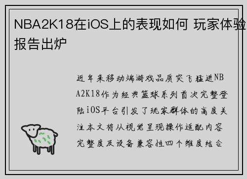 NBA2K18在iOS上的表现如何 玩家体验报告出炉